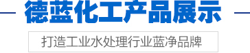 德藍(lán)化工產(chǎn)品展示