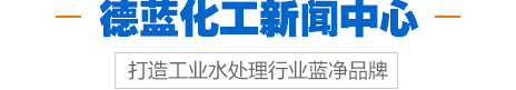 德藍(lán)化工新聞中心